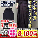 剣道 袴/正藍染特製7000番剣道袴 【剣道 袴・剣道袴・剣...