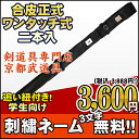 【剣道 竹刀袋】合皮正式ワンタッチ式二本入【竹刀袋・剣道・剣...