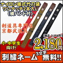 剣道 竹刀袋/ナイロン略式竹刀袋ワンタッチ2本入L(横バンド...