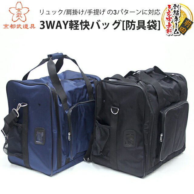 【剣道 防具袋】　3WAY軽快バッグ　