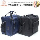 【剣道 防具袋】 3WAY軽快バッグ 【リュック、肩掛け、手持ちの3WAY・用途に合わせて変更可】