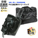 剣道 防具袋/PVC遠征用キャリーバッグ 【剣道/防具袋/剣...