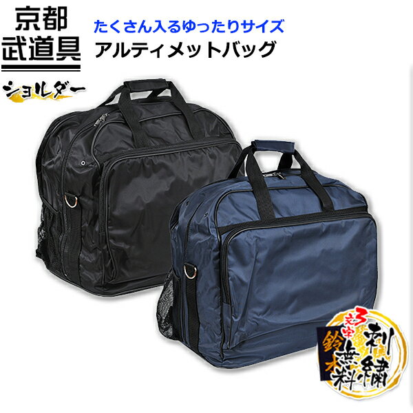 【剣道 防具袋】アルティメットバッグ【防具袋・剣道・剣道 防具袋】