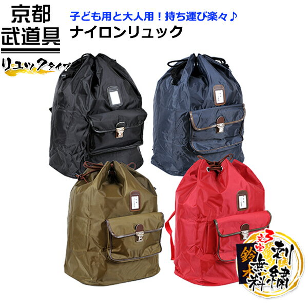 剣道 防具袋 ナイロンリュック 【リュック 防具袋・小学生向き】
