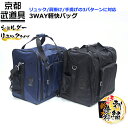 剣道 防具袋 3WAY軽快バッグ 【リュック、肩掛け、手持ち...