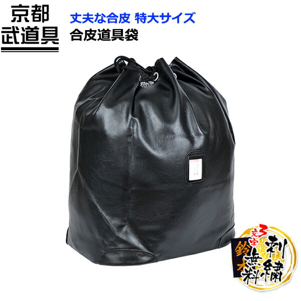 【剣道 防具袋】合皮道具袋(隅革付き)【防具袋・剣道・剣道 防具袋】