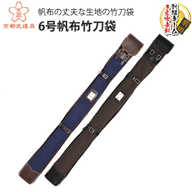 【剣道 竹刀袋】6号帆布竹刀袋　39竹刀用【竹刀袋・剣道・剣道竹刀袋】