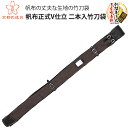 【剣道 竹刀袋】帆布正式V仕立 二本入竹刀袋 39竹刀用【竹刀袋・剣道・剣道竹刀袋】