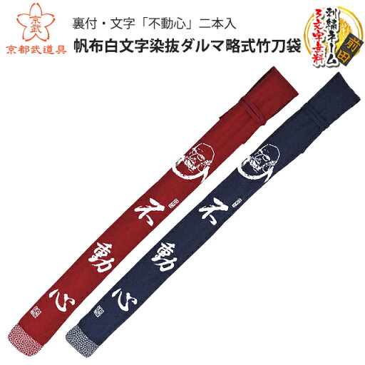 【剣道 竹刀袋】帆布白文字染抜ダルマ略式竹刀袋裏付・文字「不動心」二本入【竹刀袋・剣道・剣道竹刀袋】 【剣道 竹刀袋】帆布白文字染抜ダルマ略式竹刀袋裏付・文字「不動心」二本入【竹刀袋・剣道・剣道竹刀袋】