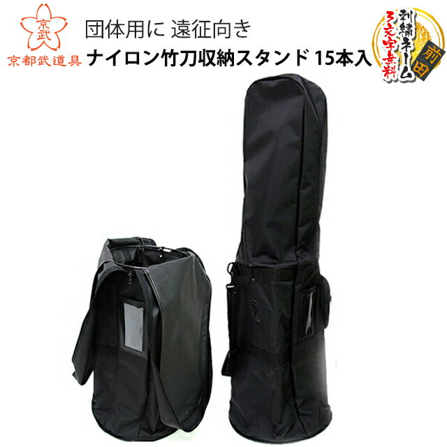 ナイロン竹刀収納スタンド　15本入【竹刀袋・剣道・剣道 竹刀袋】