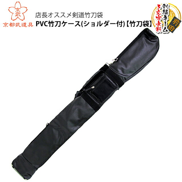 【剣道 竹刀袋】PVC竹刀ケース(ショルダー付)【竹刀袋・剣