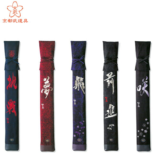 【寶船竹刀袋本体】「ゆうの書」8号帆布竹刀袋【剣道具・ほうせん・竹刀袋】