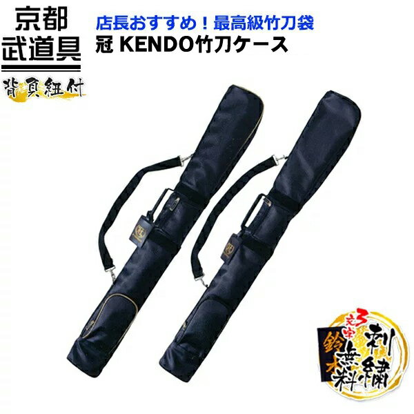 冠 KENDO竹刀ケース新商品のKENDO竹刀ケース！竹刀3本+木刀1本（鍔付）入り剣道竹刀袋。 竹刀のみだと4本収納出来る竹刀袋です！ 居合刀袋をヒントにケース先の形状に丸みを持たせることで、竹刀3本+木刀鍔付きで収納可能な竹刀袋です。 内側に手帳などを収納出来るポケットと、ボトム部分には手入れ道具を収納するポケットがあります。 遠征などにオススメ商品です！ 冠シリーズで人気のテクノレザー生地を使用しているので大変丈夫で、長くお使いいただけます。 サイズ：長さ124cm×幅16cm×高さ8cm ※こちらの防具袋の刺繍ネームは黒革の生地に刺繍され、名札入れに差込んでいただくタイプとなります。 御注文の際はサイズ、刺繍の文字、色のご確認を重ねてお願い申し上げます。 刺繍の色見本はこちらから！