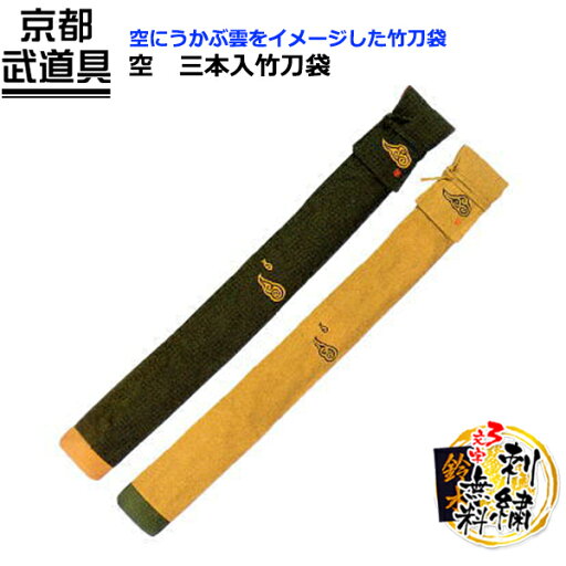 【剣道 竹刀袋】空 三本入竹刀袋【剣道 竹刀袋・竹刀袋・剣道】 【剣道 竹刀袋】空 三本入竹刀袋【剣道 竹刀袋・竹刀袋・剣道】