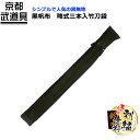 【剣道 竹刀袋】黒帆布 略式三本入竹刀袋【竹刀袋・剣道・剣道 竹刀袋】