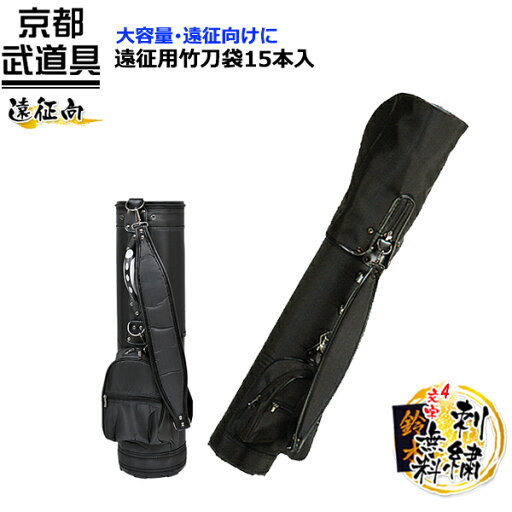 【剣道 竹刀袋】遠征用竹刀袋 15本入【竹刀袋・剣道・剣道 竹刀袋】 【剣道 竹刀袋】遠征用竹刀袋 15本入【竹刀袋・剣道・剣道 竹刀袋】