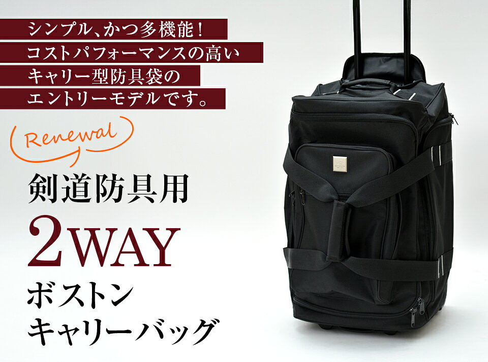 剣道 防具袋 剣道防具用 2WAYボストンキャリーバッグ