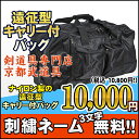 遠征型キャリー付バック【剣道具・防具袋】...