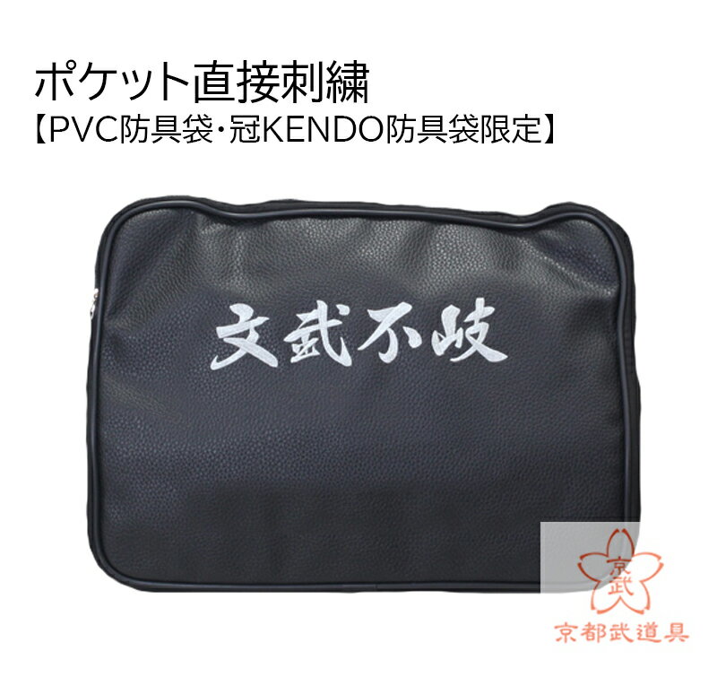 ポケット直接刺繍【PVC防具袋・冠KENDO防具袋限定】