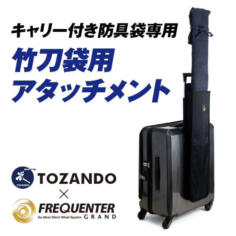 竹刀袋アタッチメント