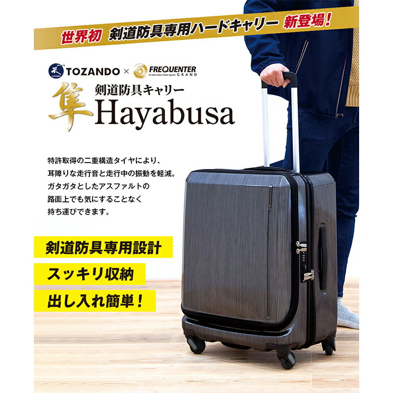 剣道防具キャリー 隼 -Hayabusa- 防具袋 キャリーバッグ 静か 静寂性 大容量 遠征 出稽古 剣道 ハードケース かっこいい おしゃれ 男性 女性 男女兼用