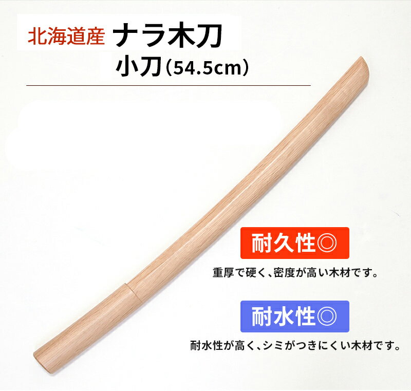 北海道産材　ナラ木刀 小刀（54.5cm） 重量（平均）:約250g 北海道産材を北海道の工場で製作した純国産木刀です。 別売りの鍔、鍔止めを取り付ければ剣道形に使用出来ます。 素振り用としても人気のナラ製大刀です。 耐久性◎ 重厚で硬く、密度が高い木材です。 耐水性◎ 耐水性が高く、シミがつきにくい木材です。 ※木工品のため、色味や模様、重量に個体差があります。 ご了承の上ご注文下さいますようお願いいたします。 ※鍔、鍔止めは別売りです。 ※木刀の鍔・鍔止めは取り付けたまま持ち運び、保管、使用します。 最初は硬く入りにくいため、プラスチックより柔らかい「ハイゼックス鍔」がオススメです。 力を入れても入らない場合は、鍔の内部を削って取り付けてください。 メーカー希望小売価格はメーカーカタログに基づいて掲載しています カタログ表紙○鍔・鍔止めを御希望の方は ↓↓↓から御願い致します。 【剣道具・国産木刀・剣道形用】