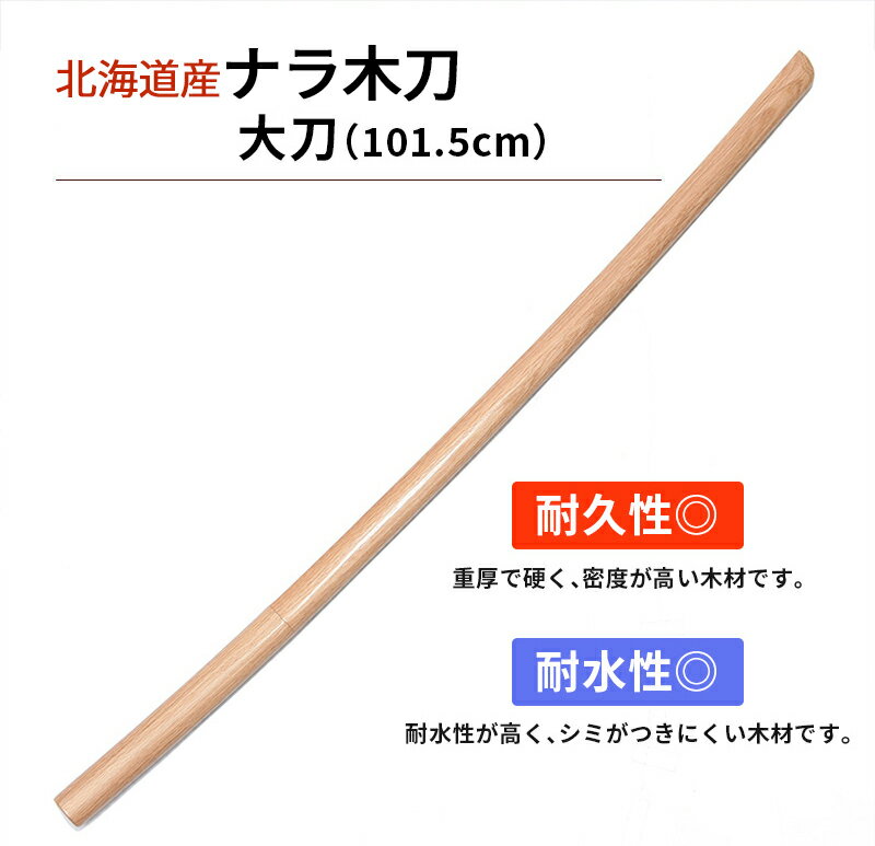 北海道産材　楢（ナラ）木刀 大刀（101.5cm） 重量（平均）:約500g 北海道産材を北海道の工場で製作した純国産木刀です。 別売りの鍔、鍔止めを取り付ければ、 剣道の昇級・昇段審査の「剣道形」に使用出来ます。 素振り用としても人気のナラ製大刀です。 耐久性◎ 重厚で硬く、密度が高い木材です。 耐水性◎ 耐水性が高く、シミがつきにくい木材です。 ※木工品のため、色味や木目、重量に個体差があります。 ご了承の上ご注文下さいますようお願いいたします。 ※鍔、鍔止めは別売りです。 ※木刀の鍔・鍔止めは取り付けたまま持ち運び、保管、使用します。 最初は硬く入りにくいため、プラスチックより柔らかい「ハイゼックス鍔」がオススメです。 力を入れても入らない場合は、鍔の内部を削って取り付けてください。 メーカー希望小売価格はメーカーカタログに基づいて掲載しています カタログ表紙○鍔・鍔止めを御希望の方は ↓↓↓から御願い致します。 【剣道具・国産木刀・剣道形用】