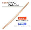 木刀 純日本製ナラ大刀（101.5cm） 【剣道具・木刀・剣道形用】