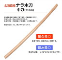 木刀 純日本製ナラ中刀(91cm・小学生向き) 【剣道具・木刀・剣道形用】