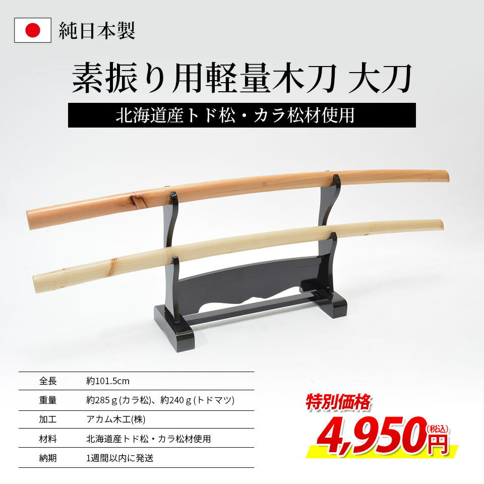 北海道産 軽量型素振用木刀 大刀　素振り すぶり 軽量