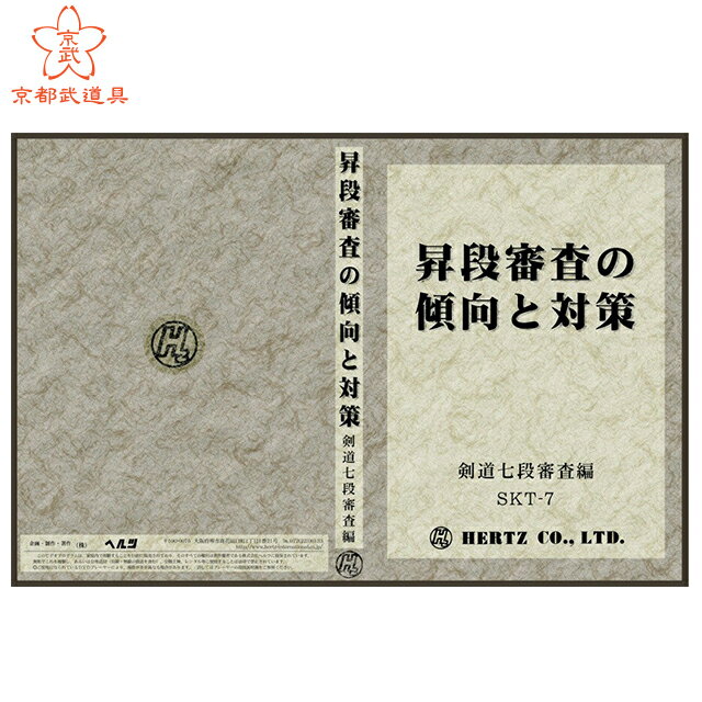 剣道 DVD 昇段審査の傾向と対策 剣道七段審査編 【剣道具・DVD】