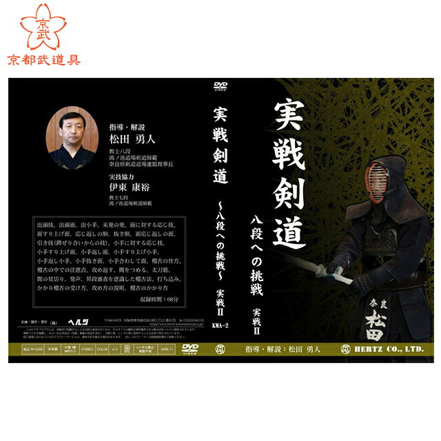 剣道 DVD　実戦剣道～八段への挑戦～2　【DVD・剣道】