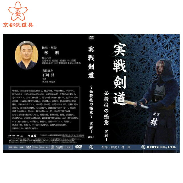 剣道DVD　実戦剣道～必殺技の極意～実戦1【DVD・剣道】