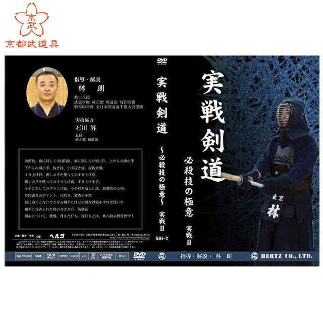 剣道DVD　実戦剣道～必殺技の極意～実戦2【DVD・剣道】