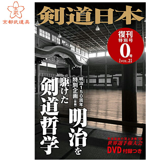 【目次】 ・巻頭言 ・明治を駆けた剣道哲学 ・笹森順造---清談会遺話 ・明治に生まれた5人の「十段」 ・証言---私を導いた十段のわざと心 ・斎村五郎、十段の境地 ・伝承する人、伝承される人 ・紙芝居になった剣士　川崎善三郎 ・平成最後の頂上決戦 ・付録DVDコンテンツ ・第17回世界剣道選手権大会 各部門の決勝戦 男子団体戦 女子団体戦 男子個人戦 女子個人戦 ・特別寄稿　好村兼一（フランス剣道連盟顧問） ・トピックス　注目国の動向 ・トピックス　ともに世界へ--日本代表の道具 ・インタビュー　安藤翔 ・インタビュー　松本弥月 ・アラカルト　韓国の地で ・総評 全国警察剣道選手権大会 全日本実業団剣道大会 全日本女子剣道選手権大会 寛仁親王杯　剣道八段選抜大会 関東学生剣道優勝大会 関東女子学生剣道優勝大会 ・トピックス 剣道に親しむ体験型イベント（広島） BOOK＆告知 剣道日本　復刊特別号　2018年0号（VOL.2）平成30年10月25日発行 発行所　株式会社剣道日本　