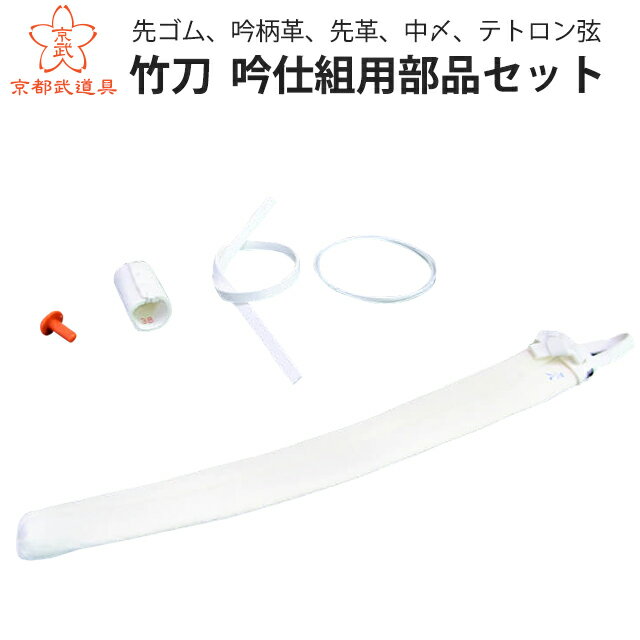 竹刀　吟仕組用部品セット【剣道具・竹刀用付属品】