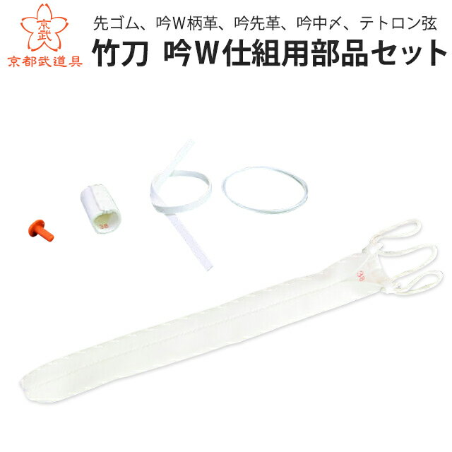 竹刀 吟W仕組用部品セット【竹刀・剣道具・竹刀用付属品】