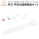 竹刀 吟W仕組用部品セット【竹刀・剣道具・竹刀用付属品】