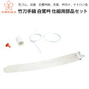 竹刀手縫 白鷺吟 仕組用部品セット【剣道具・竹刀用付属品】 その1