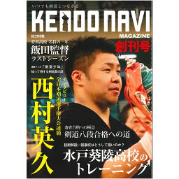 ワンコイン剣道雑誌　「剣道NAVIマガジン　創刊号」【剣道季刊誌】