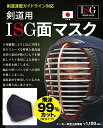 飛沫最大99%カット 剣道 面マスク 「ISGインナーマスク...