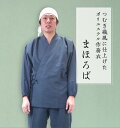 日本製 作務衣「まほろば」