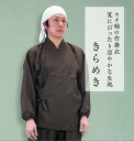 日本製 作務衣「きらめき」