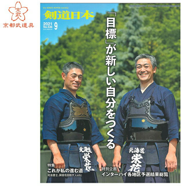 剣道雑誌　「剣道日本 2021年9月号」【剣道月刊誌】