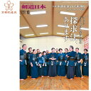 剣道雑誌 「剣道日本 2023年10月号」【剣道月刊誌】