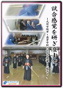 【剣道 稽古法 教則 DVD】試合感覚を研ぎ澄ます～九州学院中・高等学校の試合を意識した稽古～