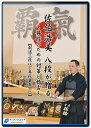 【剣道 審査 教則 DVD】佐伯浩美 八段が贈る〜昇段のための対策と稽古〜【剣道三段以下昇段審査対応】