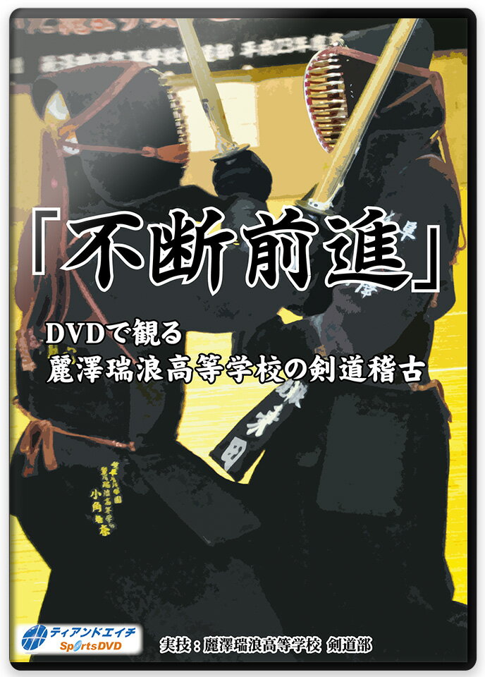 DVD全3枚セット 平成24年度、平成25年度国民体育大会2年連続制覇を達成した麗澤瑞浪高等学校。 どのように鍛練して全国大会出場を達成し、日本一の栄冠を勝ち取ったのか? その剣道稽古の集大成と言えるDVDが遂に完成しました。 インターハイの連続出場記録を更新し続け、現在では常勝のイメージが強い麗沢瑞浪高等学校ですが、 これまでの道程は決して平坦なものではありませんでした。 全国大会出場を目指し、練習メニューの研究・改善を重ねた稽古を実践した結果が、現在の成果に現れています。 この剣道DVDでは、そのオリジナル稽古メニューを体系的に紹介しています。 まず「基礎力強化練習」として、面をつけない練習での土台作り、 次に強くなる練習と位置づけた「基礎基本練習」、うまくなる練習と位置づけた「技練習」、 最後にこれらの練習の総括としての「実践応用練習」と一連の練習メニューになっており、 剣道の上達に必要な総合的な練習メニューをこのDVDだけで取り組めるよう構成しています 発売：2013年 指導：谷垣 光太郎 実技：麗澤瑞浪高等学校 剣道部【主な成績】 全国選抜大会(優勝1回、ベスト8　3回、ベスト16　3回) 玉竜旗高校剣道大会　3位 全国高校総体(準優勝1回、3位3回、ベスト8　2回、ベスト16　3回) 国民体育大会(優勝2回、4位2回、5位3回) 【主な卒業生】 吉田健司(平成11年度卒)インカレ 個人3位 立岩佐絵子(平成14年度卒)インカレ 個人2位 永田春香(平成16年度卒)インカレ 団体優勝 遠藤まどか(平成21年度卒)インカレ 団体優勝 澁谷優樹(平成20年度卒)インカレ 団体2位 上村美央(平成22年度卒)全日本実業団 団体3位 ■Disc1 「基礎力強化練習」　(50分)面をつけて行なう練習の前段階として、地力を向上するための準備練習を入念に行ない、 打ちの稽古の最初から本気の一本を繰り出せるようアップしていく。 素振り用の木刀を使用した素振り、下肢を鍛えるトレーニングも含めた足さばき、 反射能力の強化を目的とし、脳の判断から行動までのスピードを強化するラダートレーニングを紹介する。 ラダーでは実際に竹刀を持って構えて行なうことで、より実践的な効果が期待できる。 ◎事前準備(・アキレス腱ボード・ストレッチ・湯気出し) ◎準備運動(・ランニング・準備運動) ◎素振り ◎足さばき ◎ラダートレーニング ■Disc2「基礎基本練習/技練習1」　(47分)強くなる練習として基礎基本練習を行なう。麗澤瑞浪高等学校では、特に切り返しの練習を重視している。 間合い、手の内、体さばき、呼吸法と剣道で必要な要素をすべて練習することができる。 手首を細かく速く力強く使う手首強化、打ち込みでは、 まずスピードだけを落として行なうことで形を意識して大きくゆっくり正しい打突を確認し、 続いて全力で打ち込む。また、技練習で試合で有効なパターンを多く練習する。 ◎切り返し ◎手首強化 ◎打ち込み ◎かかり稽古 ◎まわり稽古 ◎大きくの技 ◎前の技 ■Disc3「技練習2/実践応用練習」　(42分)より実戦に近づいた技練習から試合の状況を作る実践応用練習を紹介する。 「試合は練習のように、練習は試合のように」と普段の練習を試合と同じような緊張感を持って取り組めるような練習方法を紹介する。 まっすぐな剣道だけでは対応が難しい試合の場面でも、対戦相手に合わせて応用の利いた技を繰り出せるように、 試合練習や地稽古で選手それぞれの力を引き出していく指導を展開する。 ◎引き技 ◎出頭の技 ◎中心からの対角追い込み技 ◎はじめからの連続技 ◎引き技の勝負 ◎試合練習 ◎地稽古