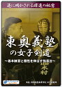 【剣道 指導法 教則 DVD】東奥義塾の女子剣道〜基本練習と個性を伸ばす指導法〜