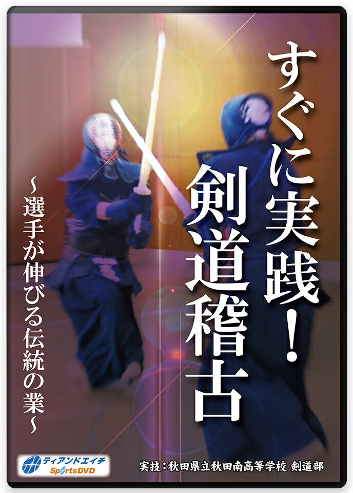 【剣道 稽古法 教則 DVD】すぐに実践!剣道稽古～選手が伸びる伝統の業～